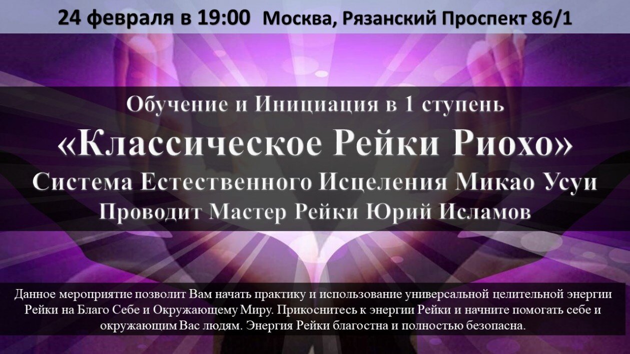 Рейки Обучение в Москве и Онлайн Обучающий курс по Рейки в Москве