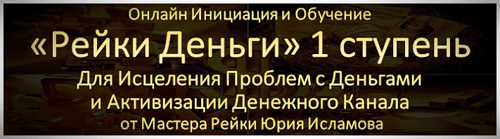 Курс Рейки Деньги1 ступень