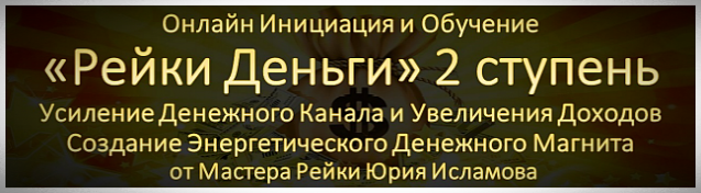 Обучение Рейки Деньги 2 ступень Онлайн Курс Рейки Деньги 2 ступень