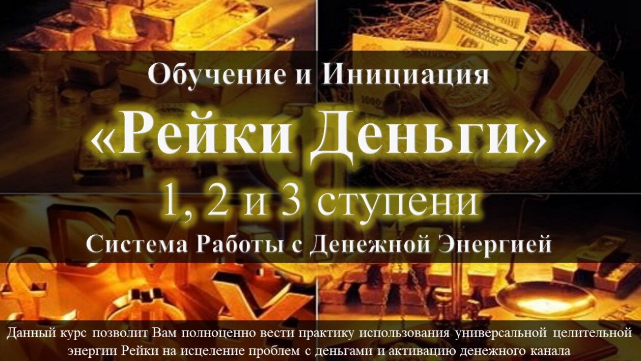Обучающий курс по Рейки Деньги Онлайн 1, 2 и 3 ступень