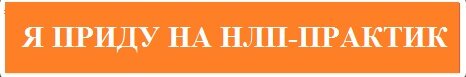 точно приду на нлп в казани