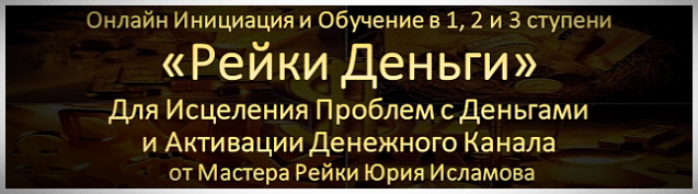 Курс Рейки Деньги1 ступень