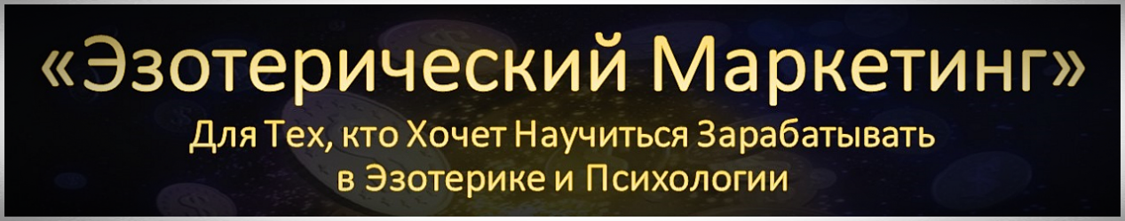 Нучись Зарабатывать в Эзотерике и Психологии