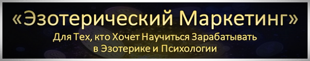 Научись Зарабатывать в Эзотерике и Психологии