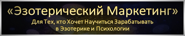 Нучись Зарабатывать в Эзотерике и Психологии