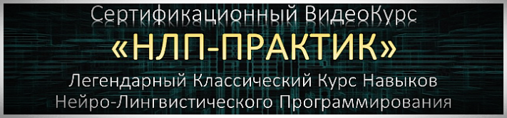 Курс НЛП ПРАКТИК Онлайн