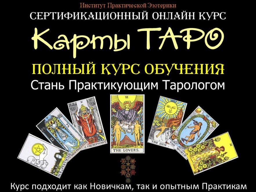 Карты Таро Онлайн Обучение курс Таро Онлайн Вебинары