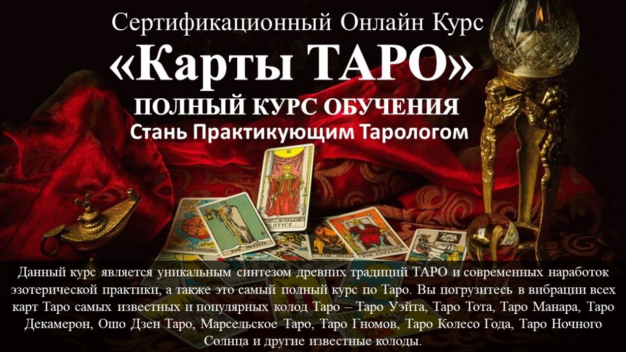 Полный курс Таро Вебинары