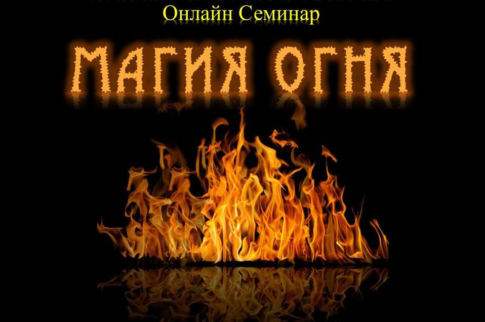 Обучающий курс по магии Онлайн Дистанционный