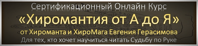 Курс Хиромантии в Институте Эзотерики