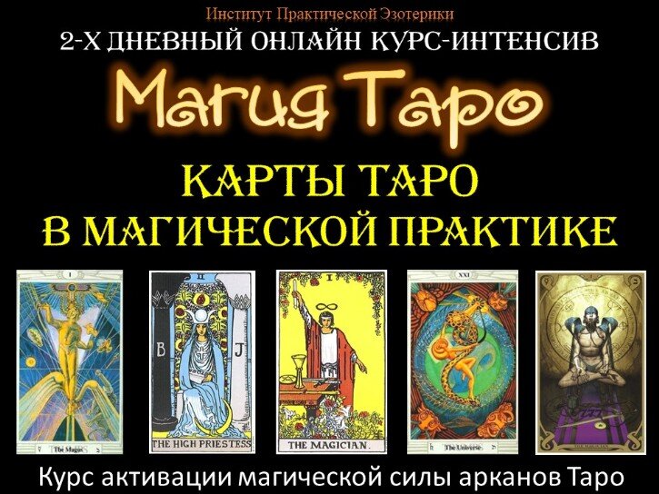 Карты Таро Онлайн Обучение курс Таро Онлайн Вебинары