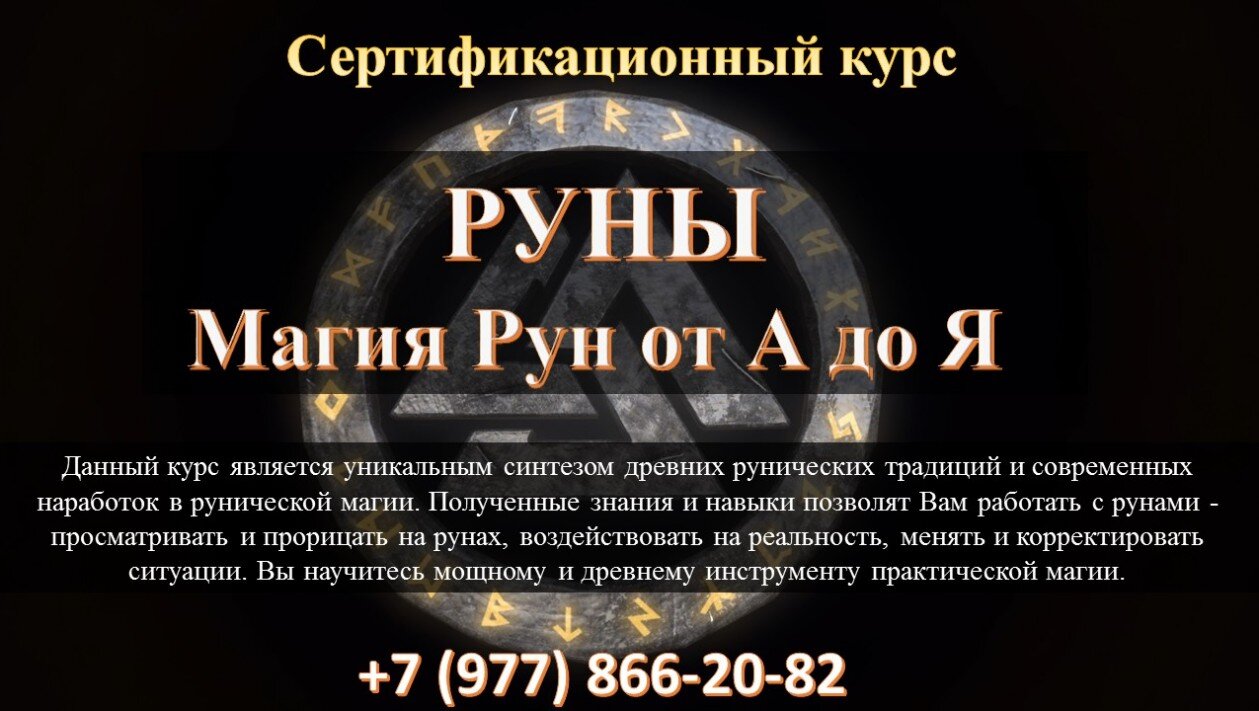 Магия Рун Онлайн Вебинары Руны Онлайн Обучающий Курс