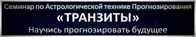Транзиты Астрология обучающий семинар