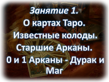 Занятия в Школе Таро Онлайн Дистанционно