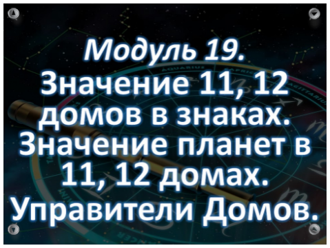 Обучение Астрологии Онлайн