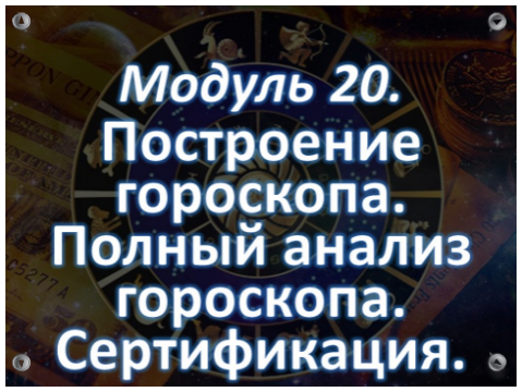 Обучение Астрологии Онлайн