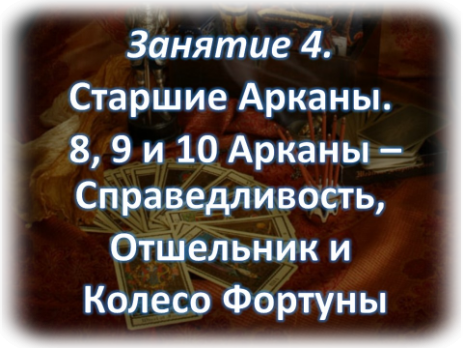 Арканы Справедливость Отшельник и Колесо Фортуны