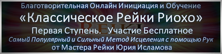 Курс Рейки 1 ступень Бесплатная Инициация