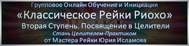 Курс Рейки 2 ступень Бесплатная Инициация