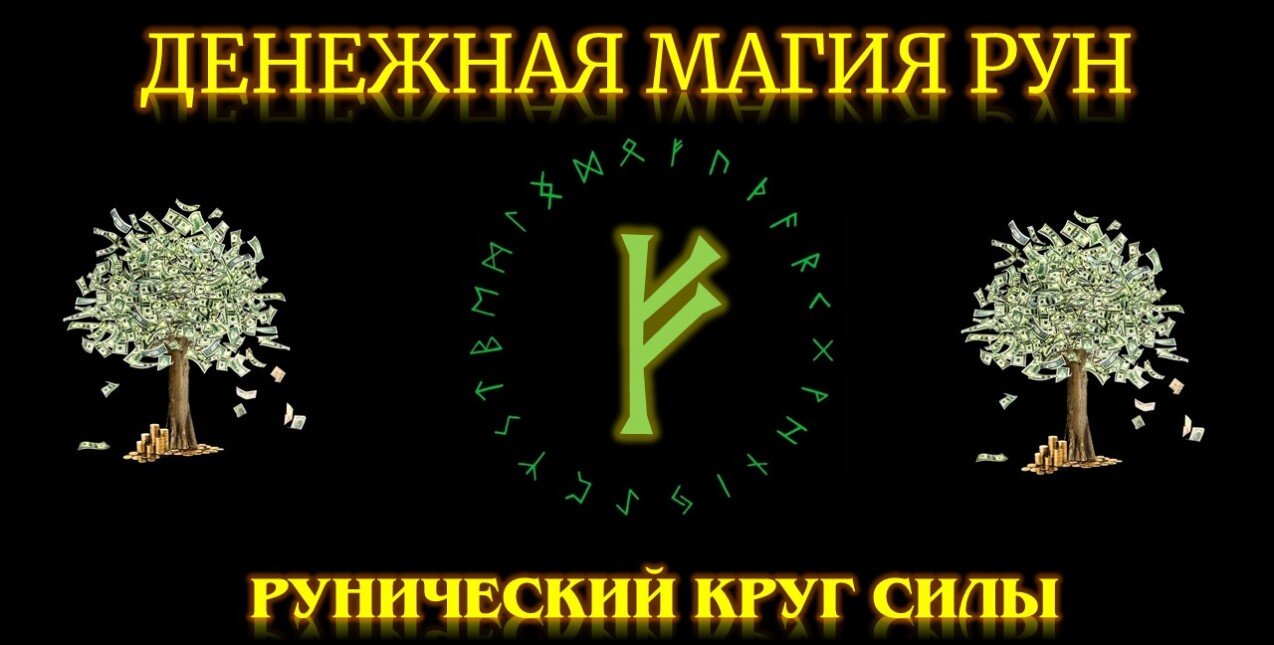 Денежные Руны. Обучение денежной магии рун Денежная магия рун. Обучающий курс