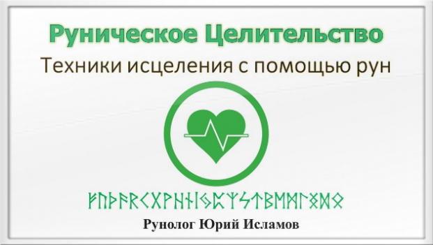 Руническое целительство - Обучение Исцеление Рунами Обучение