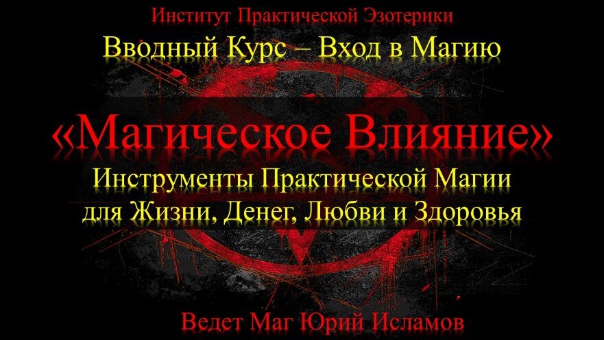Магия Обучение в Москве и Онлайн Обучающий курс по Магии Онлайн