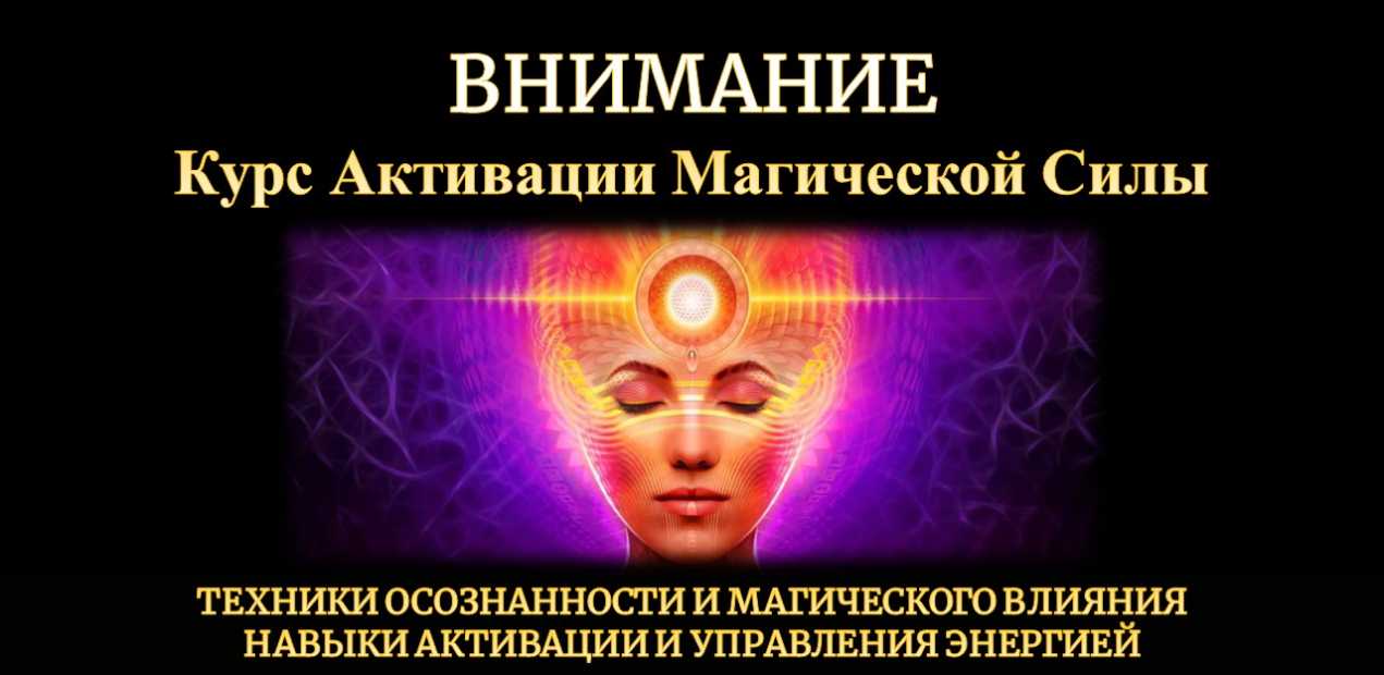 Магия обучение Онлайн Обучающий курс по магии Онлайн Дистанционный