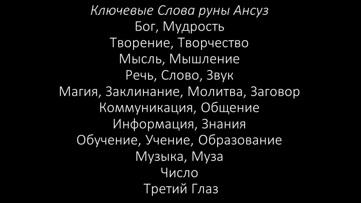 Активация Руны Турисаз Ансуз