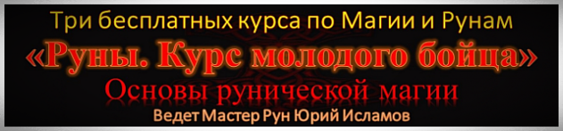 Курс Руны Магия Рун Онлайн
