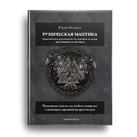 Книга Рунолога Юрия Исламова по Гаданию на Рунах