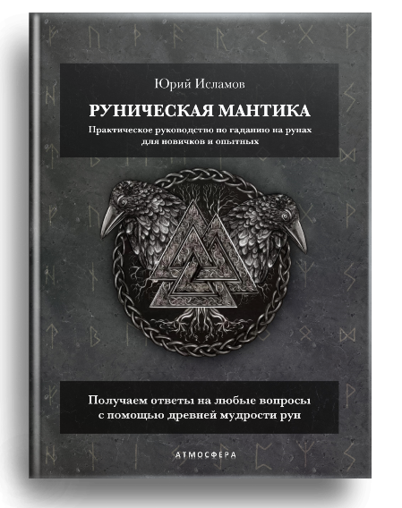 Книга Рунолога Юрия Исламова по Гаданию на Рунах