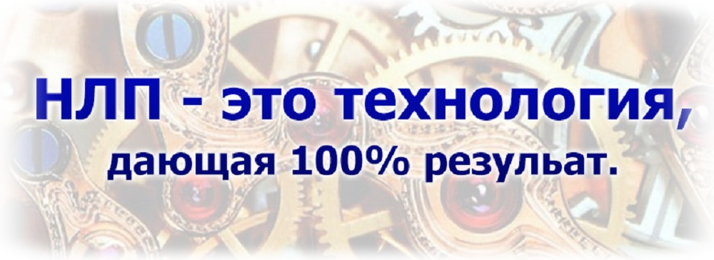 НЛП Практик