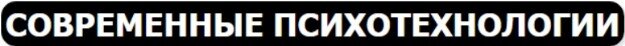 Современные психотехнологии психотехнологии в Москве
