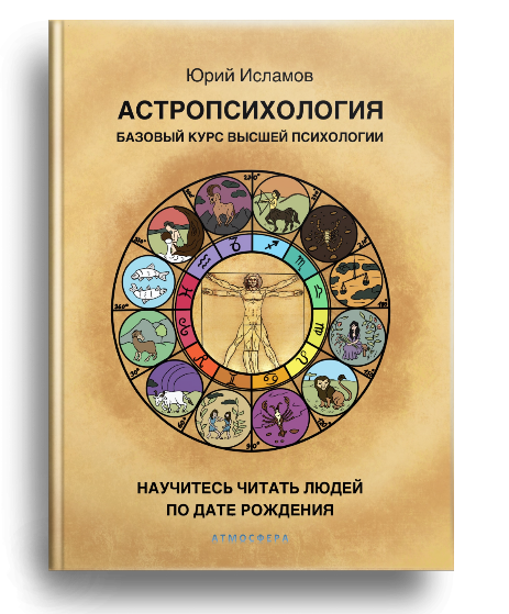 Обучение Астропсихологии