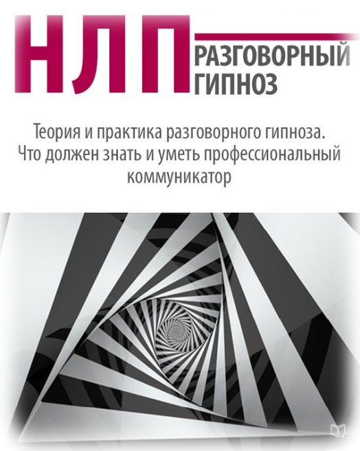 навыки гипноза в нлп