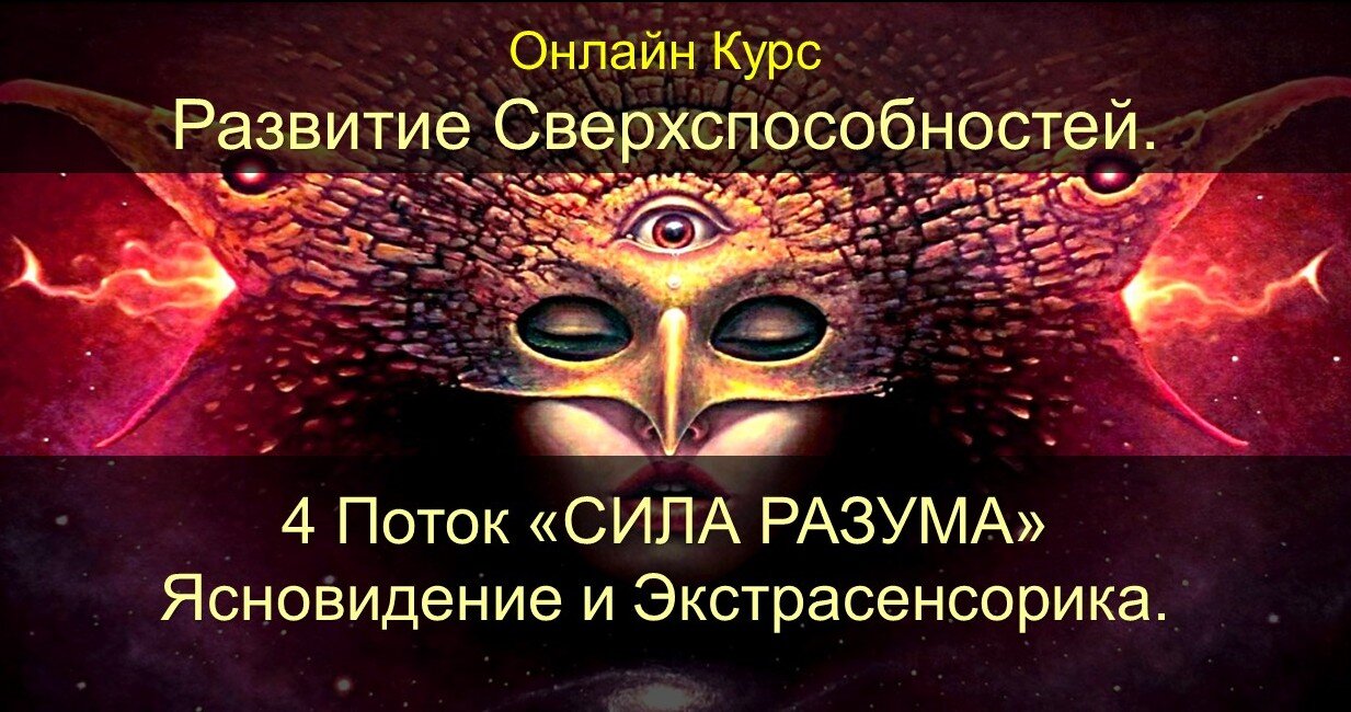 Ясновидение Экстрасенсорика Онлайн Обучение курс на Экстрасенса Онлайн Вебинар