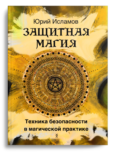 Книга Юрия Исламова Защитная магия