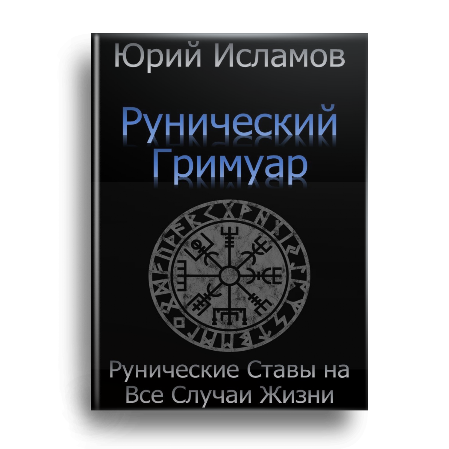 Книга Рунолога Юрия Исламова по Рунам и Графической Магии