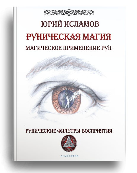 Книга Рунолога Юрия Исламова по Рунам и Графической Магии
