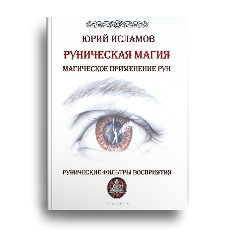 Книга Рунолога Юрия Исламова по Рунам и Графической Магии