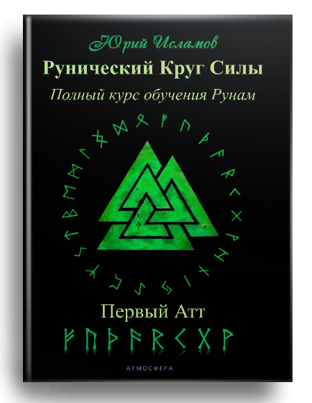 Книга Рунолога Юрия Исламова по Рунам и Графической Магии