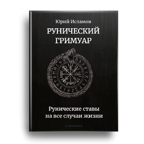 Книга Рунолога Юрия Исламова по Рунам и Графической Магии