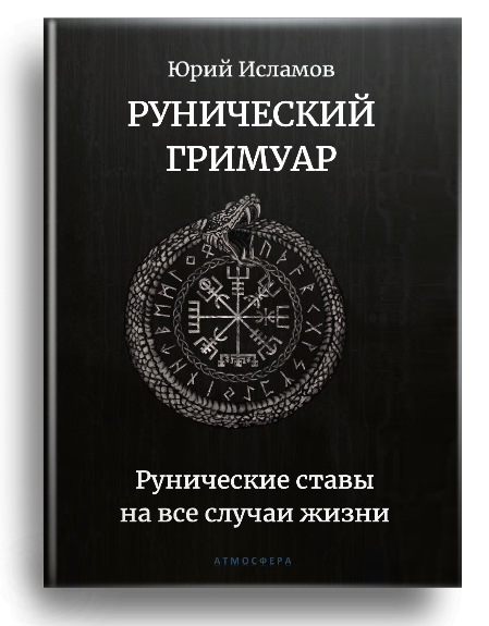 Книга Рунолога Юрия Исламова по Рунам и Графической Магии