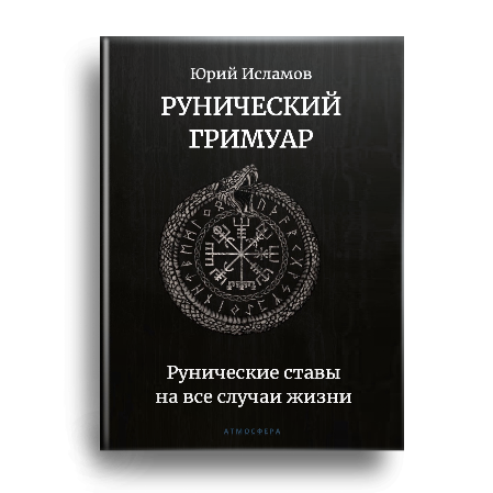 Книга Рунолога Юрия Исламова по Рунам и Графической Магии