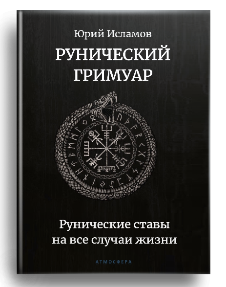 Книга Рунолога Юрия Исламова по Рунам и Графической Магии