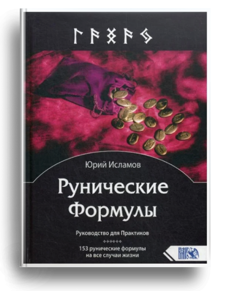 Книга Рунолога Юрия Исламова по Рунам и Графической Магии