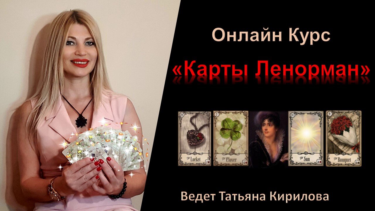 Карты Ленорман - Обучение Курс по Картам Ленорман