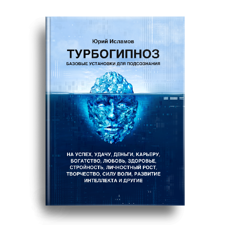 Книга Рунолога Юрия Исламова по Рунам и Графической Магии