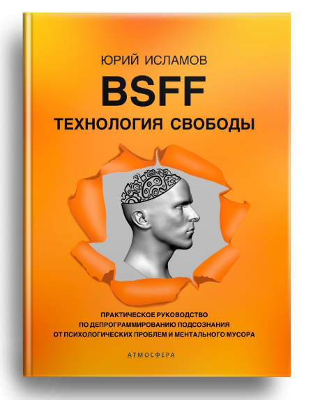 Книга по Психотехнологиям и способам освобождения от Негатива
