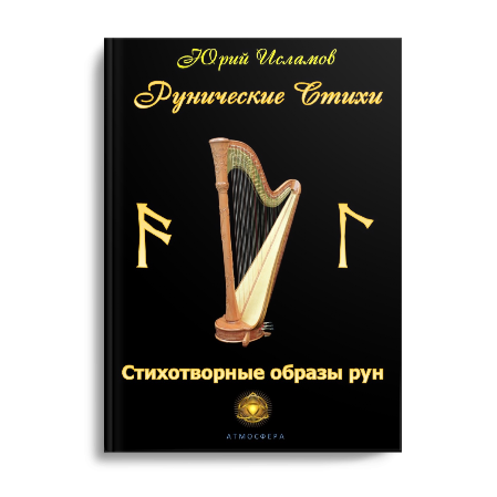 Книга Рунолога Юрия Исламова Стихотворные образы рун